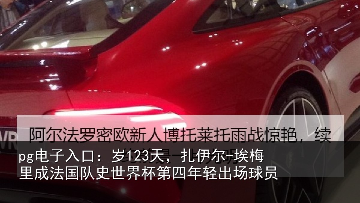 pg电子入口:岁123天,扎伊尔-埃梅里成法国队史世界杯第四年轻出场球员