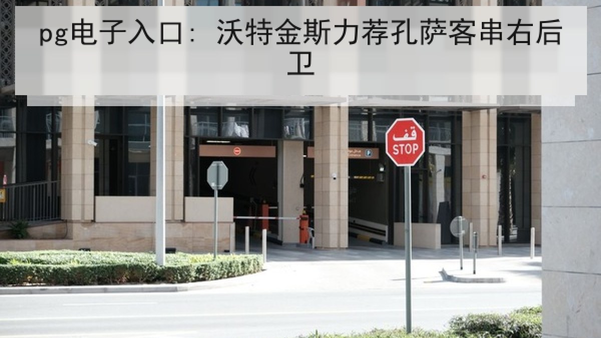 pg电子入口: 沃特金斯力荐孔萨客串右后卫