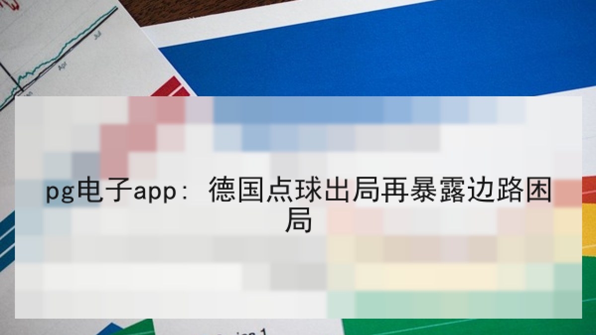 pg电子app: 德国点球出局再暴露边路困局