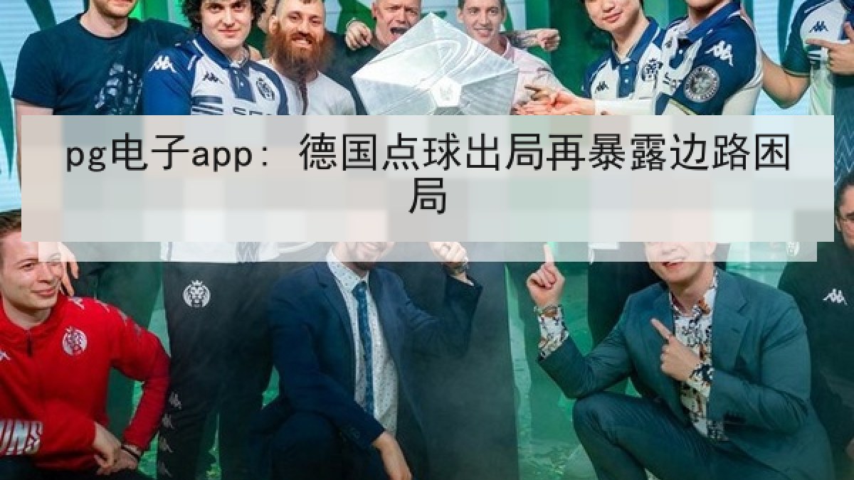 pg电子app: 德国点球出局再暴露边路困局