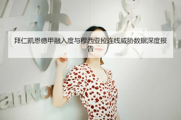 bai-ren-kai-en-de-jia-rong-ru-du-yu-mu-xi-ya-la-lian-xian-wei-xie-shu-ju-shen-du-bao-gao-3-442.jpg