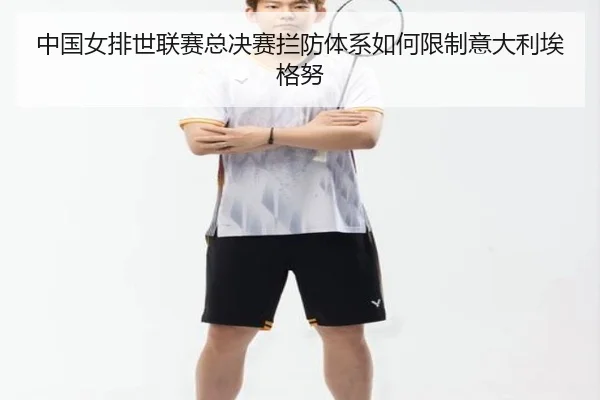 中国女排世联赛总决赛拦防体系如何限制意大利埃格努