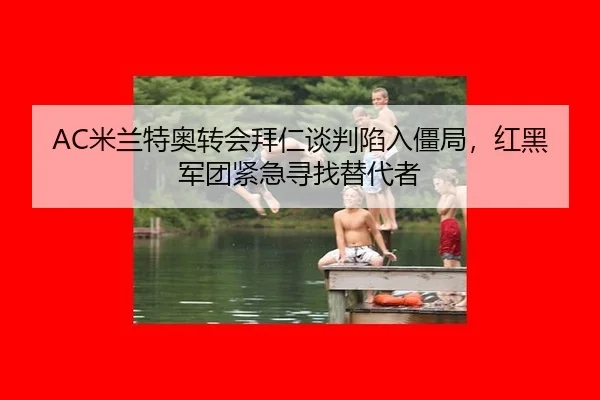 mi-lan-te-ao-zhuan-hui-bai-ren-tan-pan-xian-ru-jiang-ju-hong-hei-jun-tuan-jin-ji-xun-zhao-ti-dai-zhe-2-140.jpg