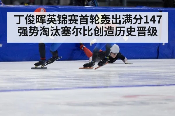 丁俊晖英锦赛首轮轰出满分147 强势淘汰塞尔比创造历史晋级