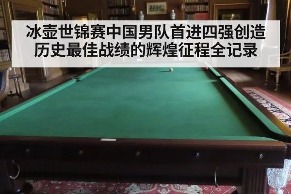 冰壶世锦赛中国男队首进四强创造历史最佳战绩的辉煌征程全记录