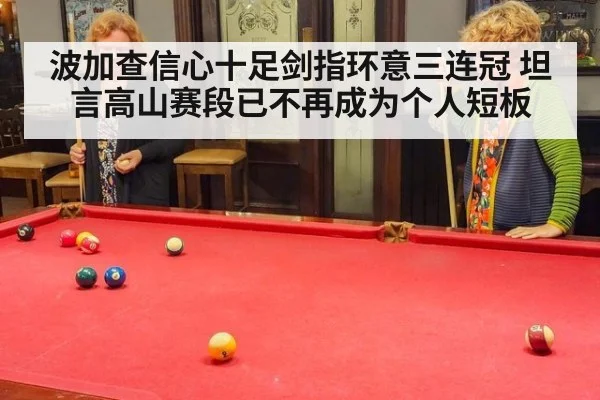 波加查信心十足剑指环意三连冠 坦言高山赛段已不再成为个人短板