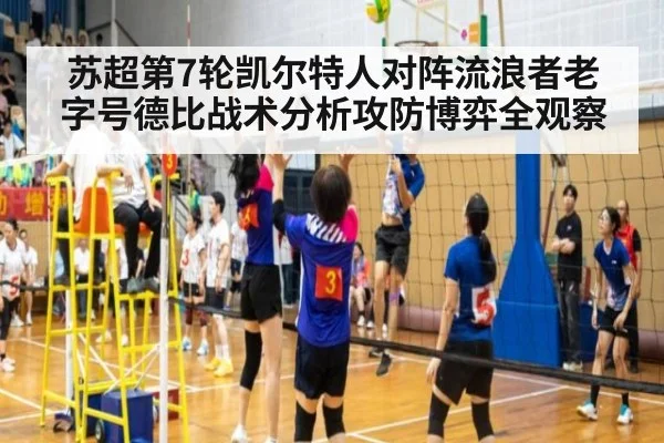 苏超第7轮凯尔特人对阵流浪者老字号德比战术分析攻防博弈全观察